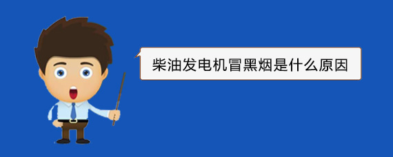 宁县柴油发电机冒黑烟是什么原因
